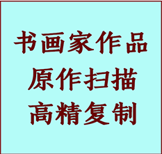 四平书画作品复制高仿书画四平艺术微喷工艺四平书法复制公司